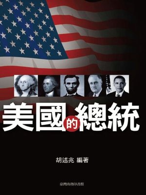 cover image of 美國的總統